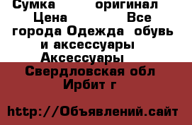 Сумка Furla (оригинал) › Цена ­ 15 000 - Все города Одежда, обувь и аксессуары » Аксессуары   . Свердловская обл.,Ирбит г.